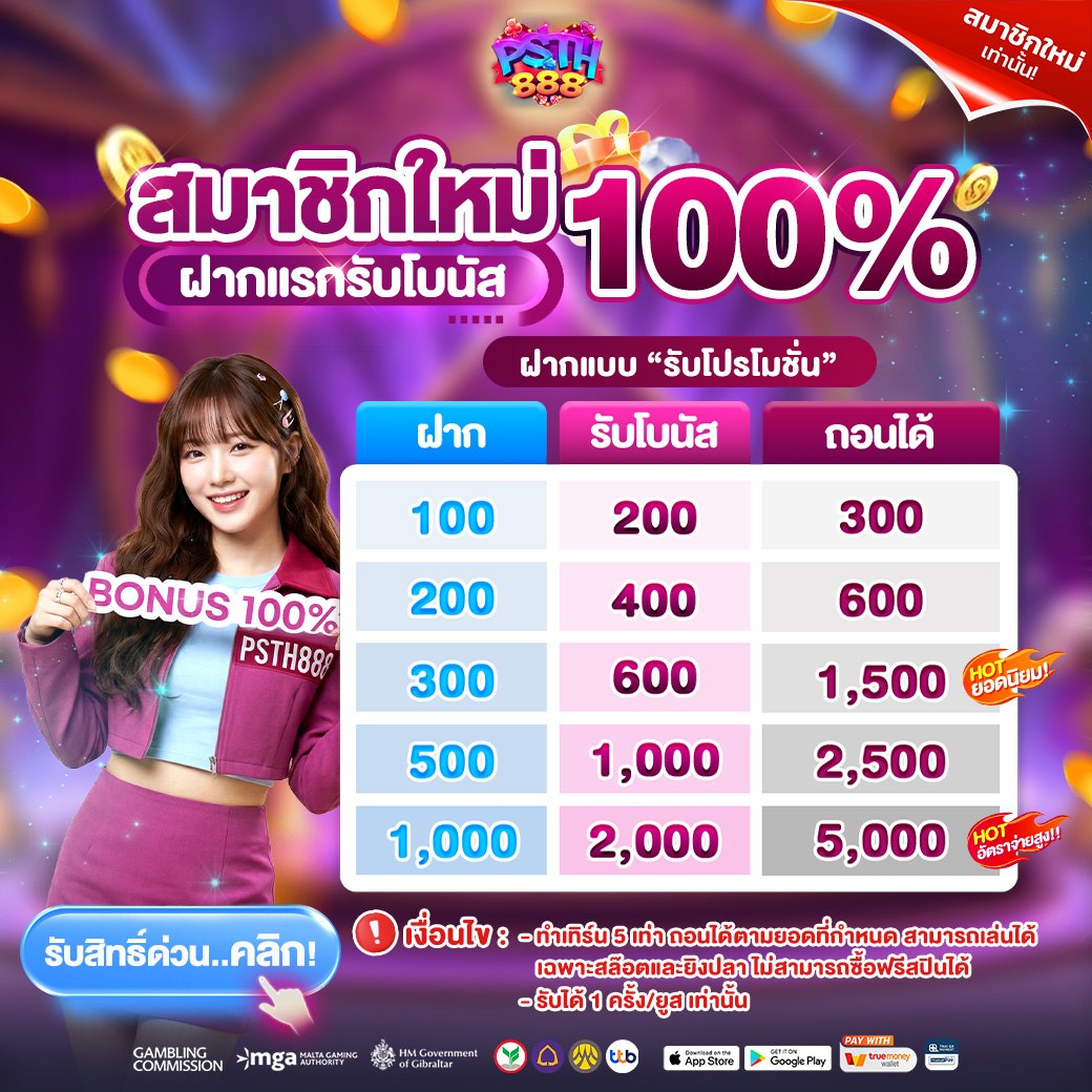สมาชิกใหม่ ฝากแรกรับโบนัส 100%